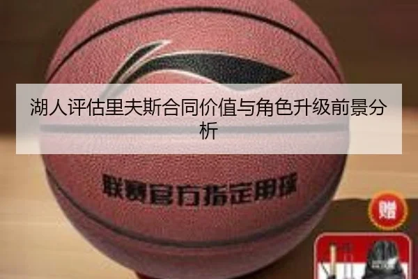湖人评估里夫斯合同价值与角色升级前景分析（kaiyun）