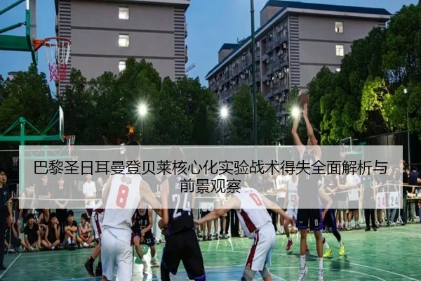 巴黎圣日耳曼登贝莱核心化实验战术得失全面解析与前景观察 | kaiyun