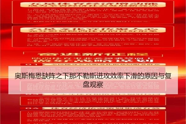 奥斯梅恩缺阵之下那不勒斯进攻效率下滑的原因与复盘观察 | kaiyun