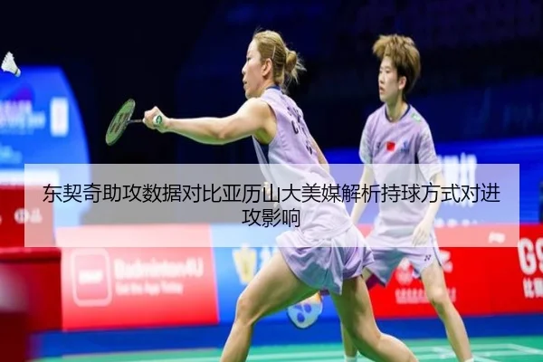 东契奇助攻数据对比亚历山大美媒解析持球方式对进攻影响