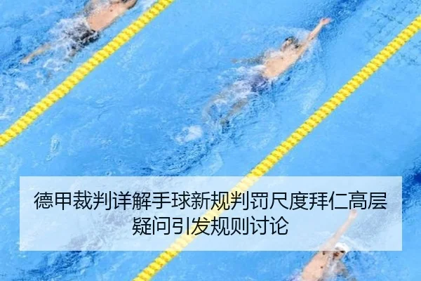 德甲裁判详解手球新规判罚尺度拜仁高层疑问引发规则讨论 | kaiyun