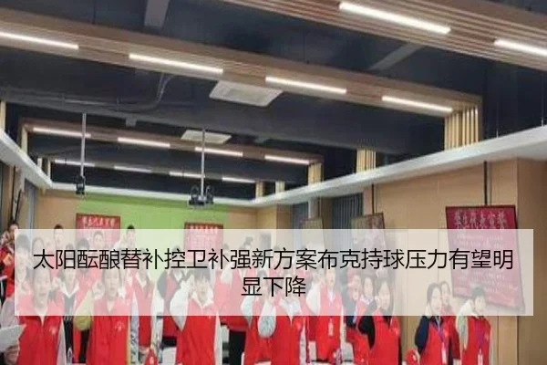 太阳酝酿替补控卫补强新方案布克持球压力有望明显下降 - kaiyun